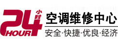 安平24小时空调维修服务中心